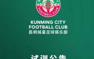 开云官网-昆明城星发布试训公告：招募U20球员，将参加中青赛U20组