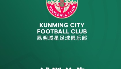 开云官网-昆明城星发布试训公告：招募U20球员，将参加中青赛U20组