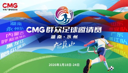开云app-CMG群众足球赛抽签：揭幕战湘超冠军永州对战齐鲁超冠军泰安