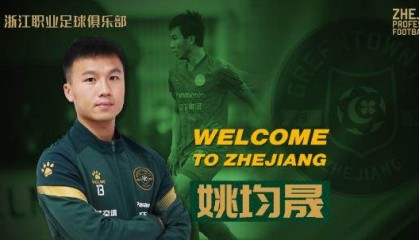 姚均晟正式加盟浙江队 回家乡效力称将不辜负期待