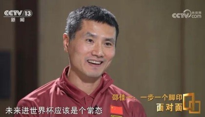 邵佳一：02年觉得国足未来进世界杯是常态 想跟年轻的自己说别染红