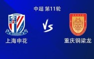 开云体育入口-申花vs铜梁龙：双外援PK4外援，谢鹏飞、晋鹏翔首发，向余望替补