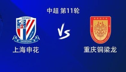 开云体育入口-申花vs铜梁龙：双外援PK4外援，谢鹏飞、晋鹏翔首发，向余望替补